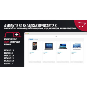4 модулі у вкладках OpenCart 2.x
