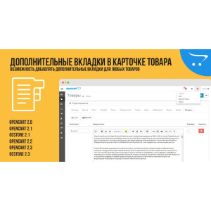 Додаткові вкладки у картці товару Opencart 2