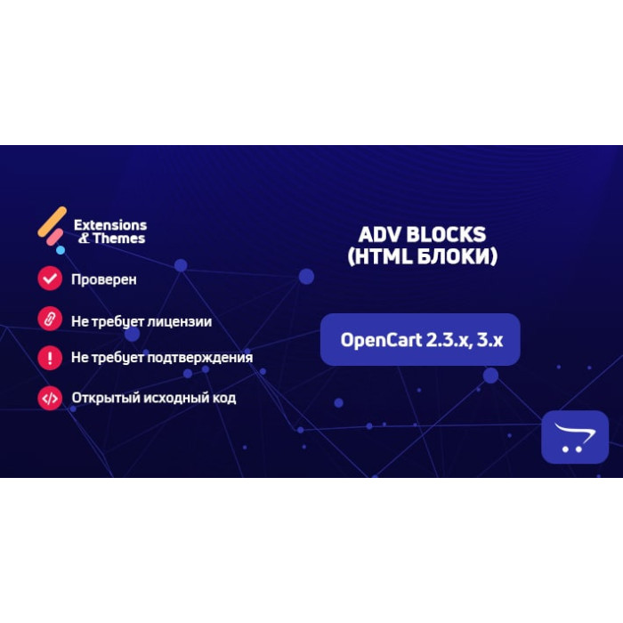 ADV Blocks (HTML Блоки) для OpenCart