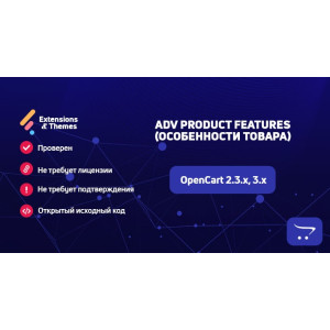 ADV Product Features (Особливості товару) для OpenCart