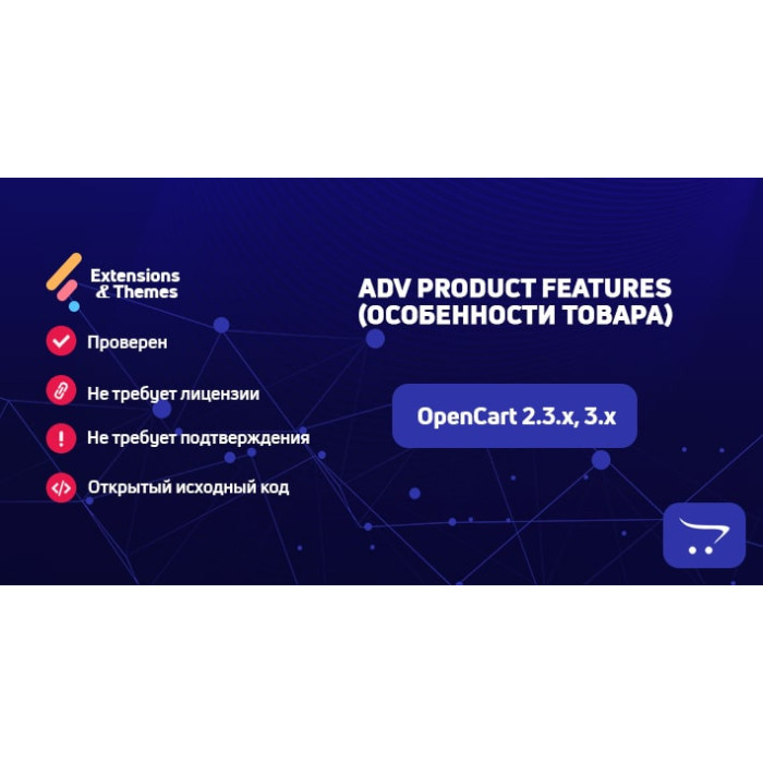 ADV Product Features (Особливості товару) для OpenCart