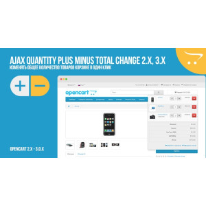 Ajax quantity plus minus total change OpenCart 2.x, 3.x