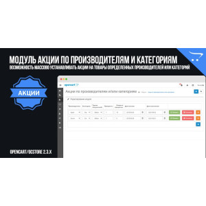Акції по виробникам та категоріям OpenCart