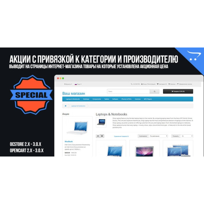 Акції з прив'язкою до категорії та виробника для OpenCart 2.x, 3.x