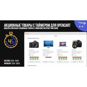 Акційні товари з таймером для OpenCart