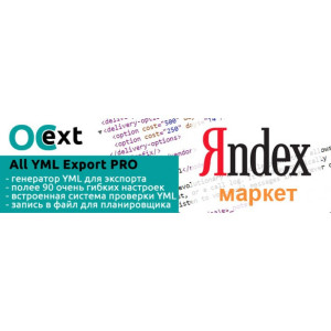 All YML Export PRO модуль експорту в YML Яндекс Маркета