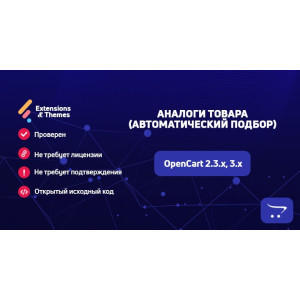 Аналоги товару (автоматичний підбір) для OpenCart
