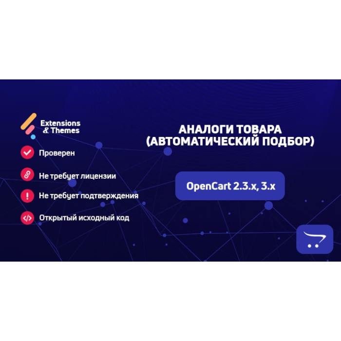 Аналоги товару (автоматичний підбір) для OpenCart