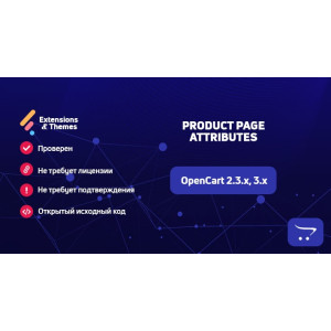 Атрибути на сторінках товарів для OpenCart
