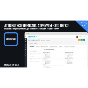 Attribut&co для роботи з атрибутами Opencart 2.x, 3.x