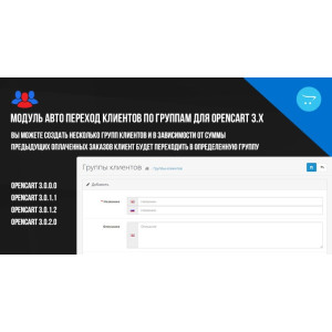 Модуль Авто перехід клієнтів по групам для Opencart 3.x