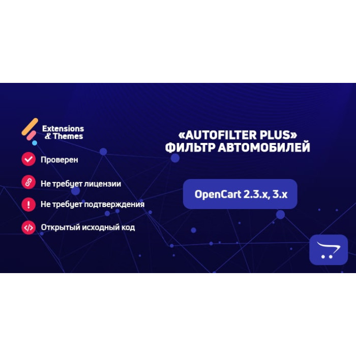 AutoFilter Plus – фільтр автомобілів для OpenCart