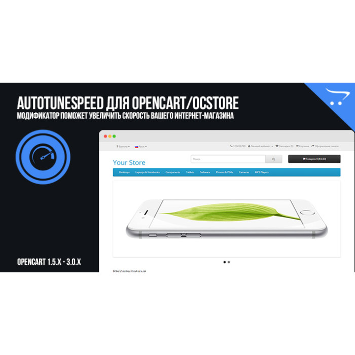 AutoTuneSpeed – автоматичне прискорення роботи OpenCart