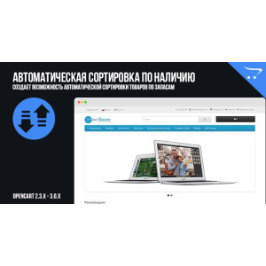 Автоматичне сортування за наявності в OpenCart
