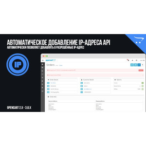 Автоматичне додавання IP-адреси API до OpenCart