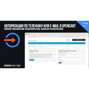 Авторизація по телефону або E-Mail у OpenCart 2.3.x, 3.x