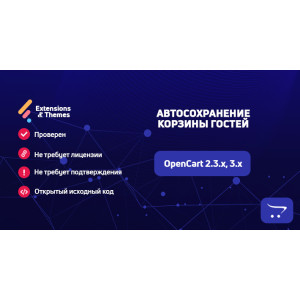Автозбереження кошика гостей для OpenCart