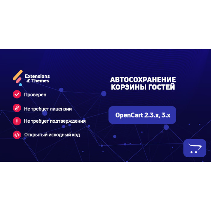 Автозбереження кошика гостей для OpenCart