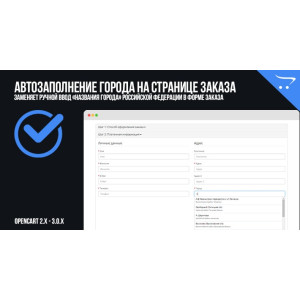 Автозаповнення міста на сторінці замовлення – OpenCart