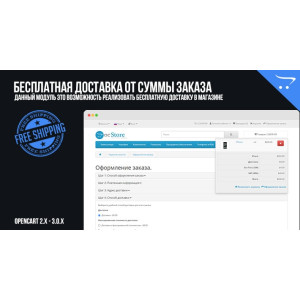 Безкоштовна доставка від суми замовлення для OpenCart