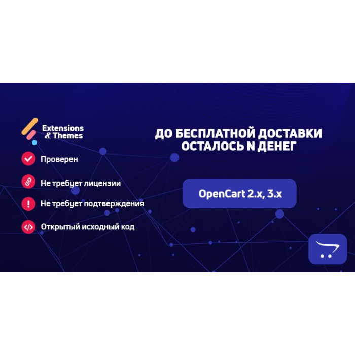 До безкоштовної доставки залишилося N грошей – OpenCart