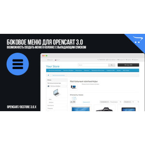 Бокове меню для OpenCart 3.0