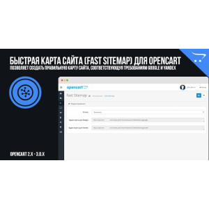 Швидка карта сайту (Fast Sitemap) для OpenCart