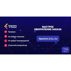 Швидке оформлення замовлення (Quick Checkout) для OpenCart