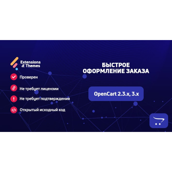 Швидке оформлення замовлення (Quick Checkout) для OpenCart