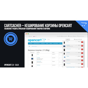 CartCacher – кешування кошика OpenCart