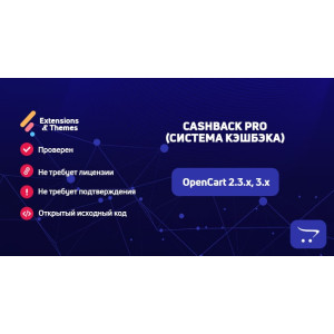 Cashback Pro (система кешбеку) для OpenCart