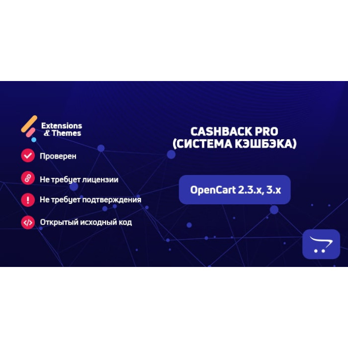 Cashback Pro (система кешбеку) для OpenCart