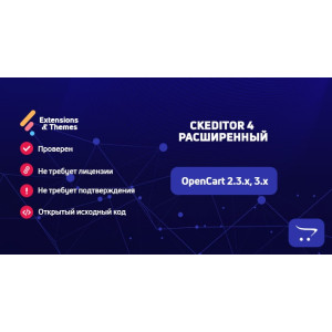 CKEditor 4 – розширений для OpenCart