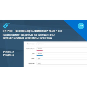 CostPrice – закупівельна ціна товарів у Opencart 2.x 3.x