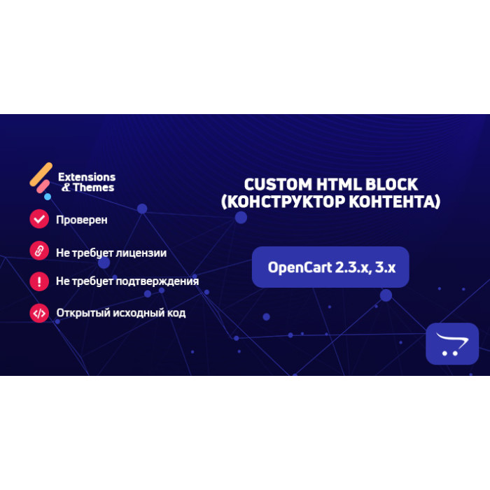 Custom HTML Block (Конструктор контенту) із виводом через селектори для OpenCart