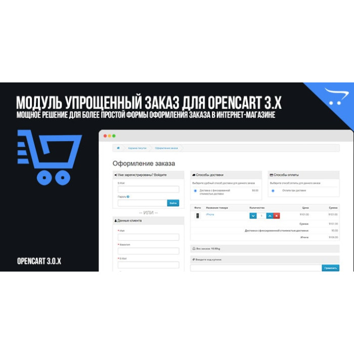 Модуль Покращений кошик для OpenCart 3