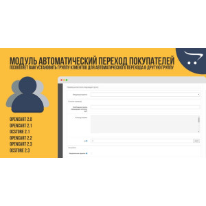 Модуль Автоматичний перехід покупців до нової групи OpenCart 2.x