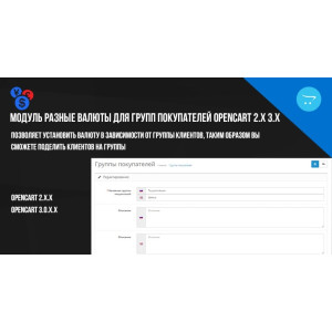 Модуль Різні валюти для груп покупців OpenCart