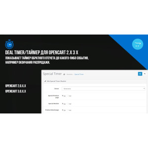 Deal Timer/Таймер зворотного відліку для Opencart 2.x 3 x
