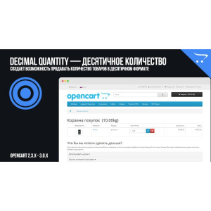 Decimal Quantity - Десяткова кількість в OpenCart