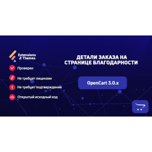 Деталі замовлення на сторінці подяки для OpenCart 3.0