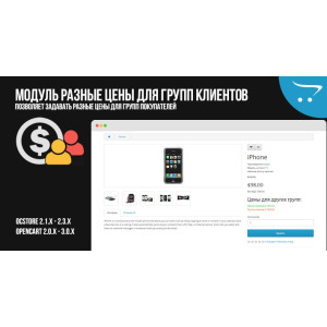 Модуль Різні ціни для груп клієнтів OpenCart 2.x 3.x