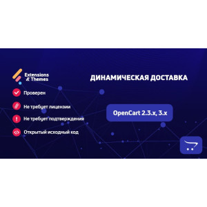 Динамічна доставка для OpenCart