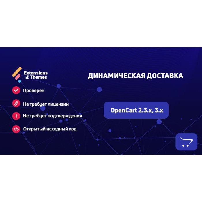 Динамічна доставка для OpenCart