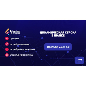 Динамічний рядок у шапці для OpenCart