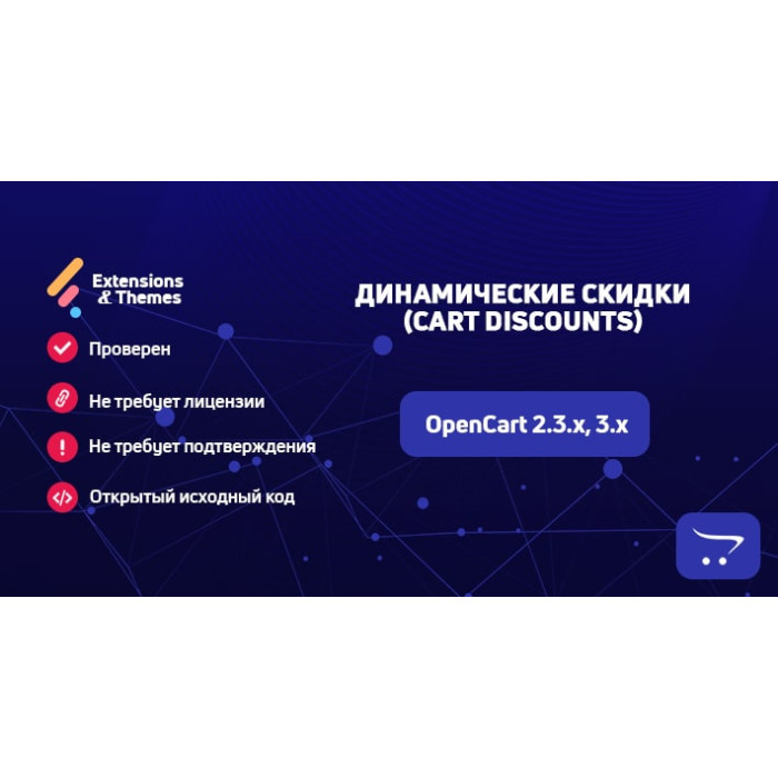 Динамічні знижки (Cart Discounts) для OpenCart