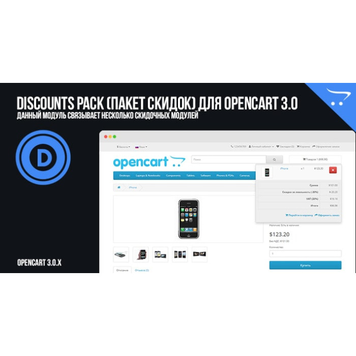 Discounts Pack (Пакет знижок) для OpenCart 3.0