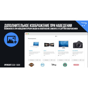Додаткове зображення при наведенні для OpenCart