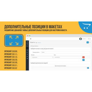 Додаткові позиції у макетах для OpenCart 3