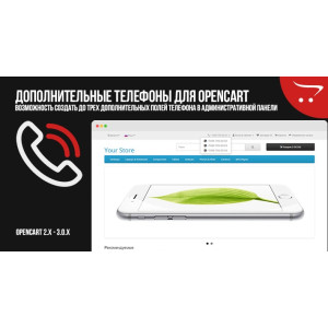 Додаткові телефони для OpenCart